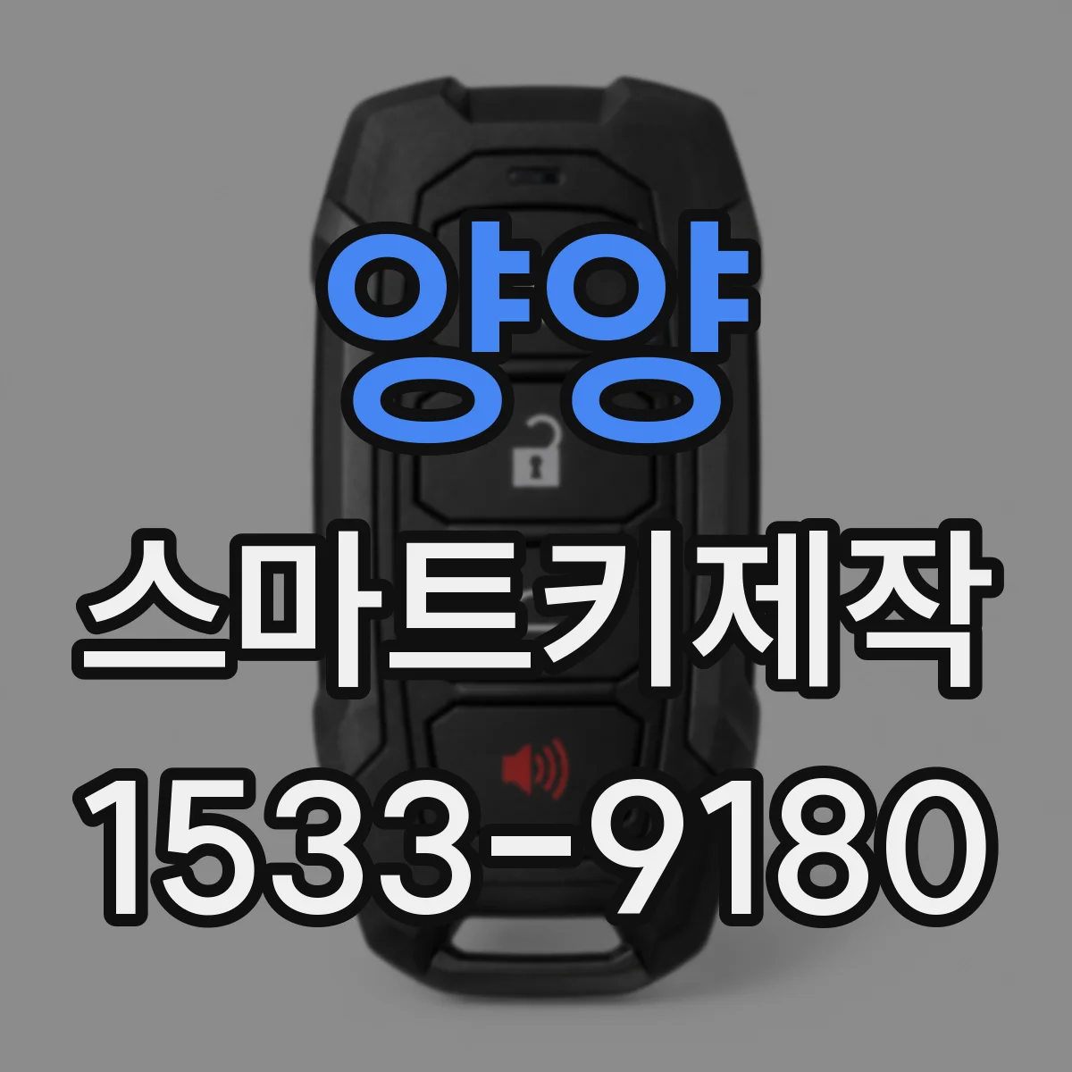 양양 스마트키제작 스마트키 복제 가능 거리·출력 조건 알아보기
