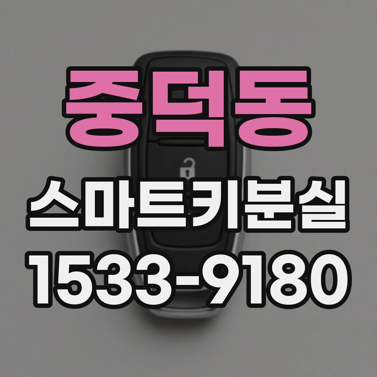 중덕동 스마트키분실