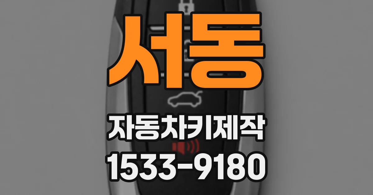 서동 자동차키제작