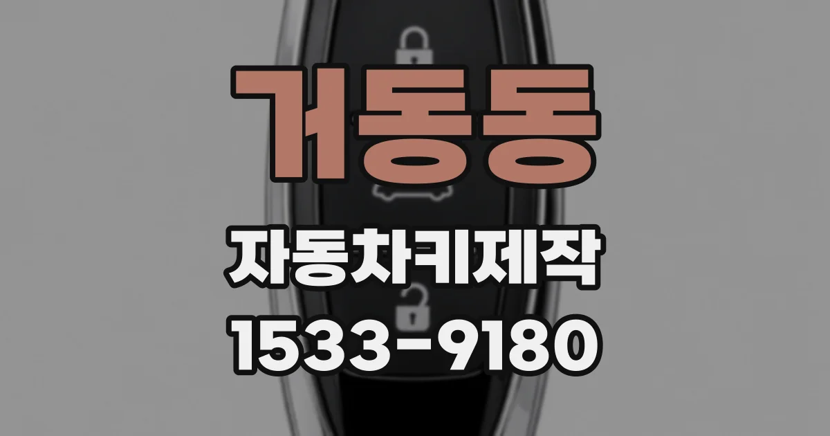 거동동 자동차키제작
