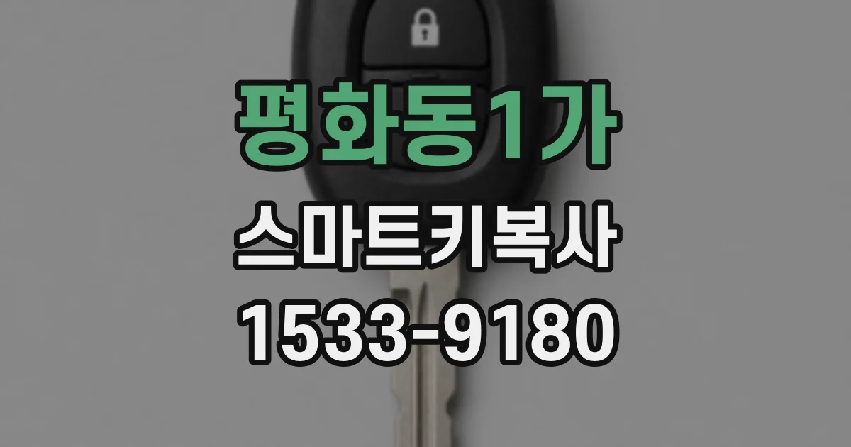 평화동1가 스마트키복사