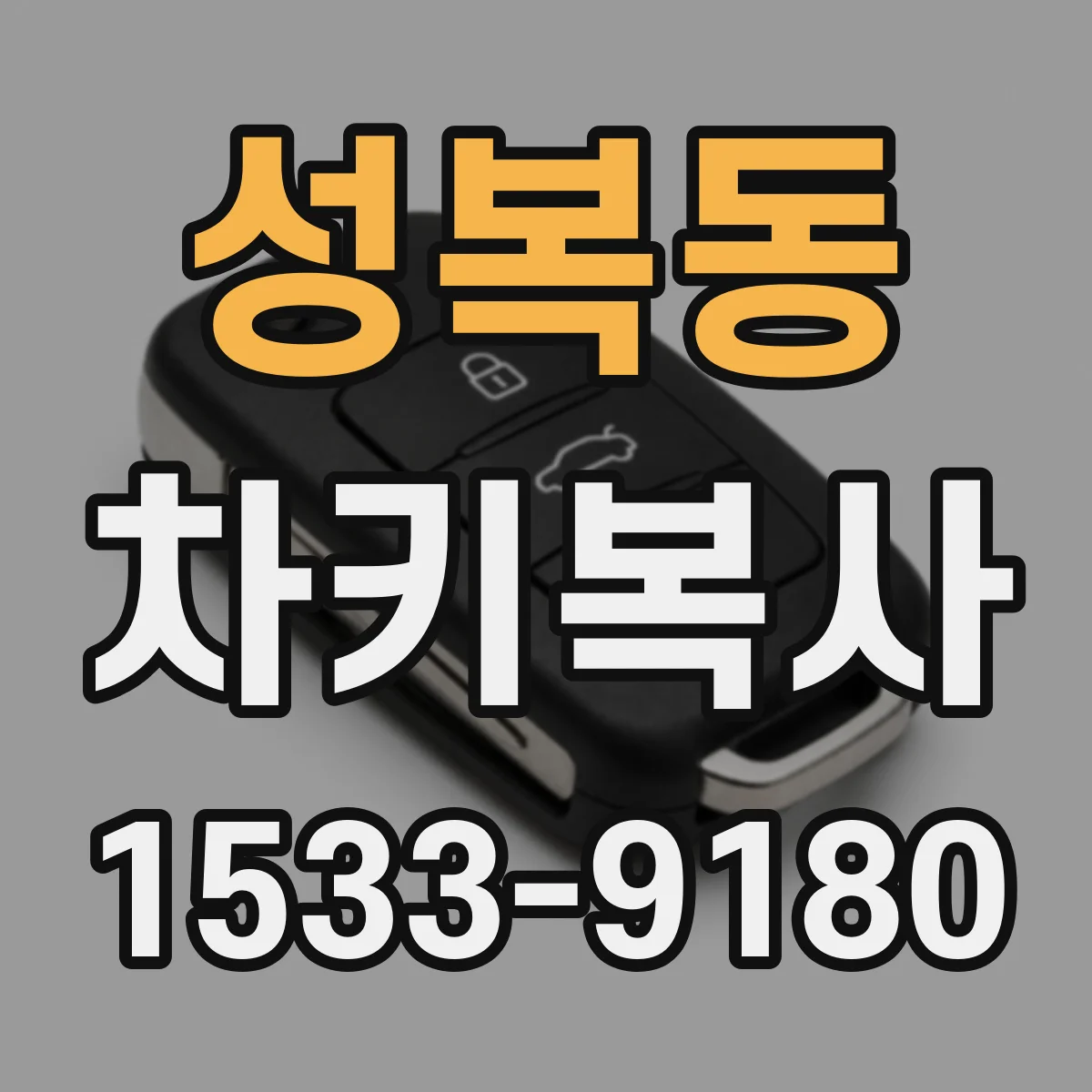 성복동 차키복사