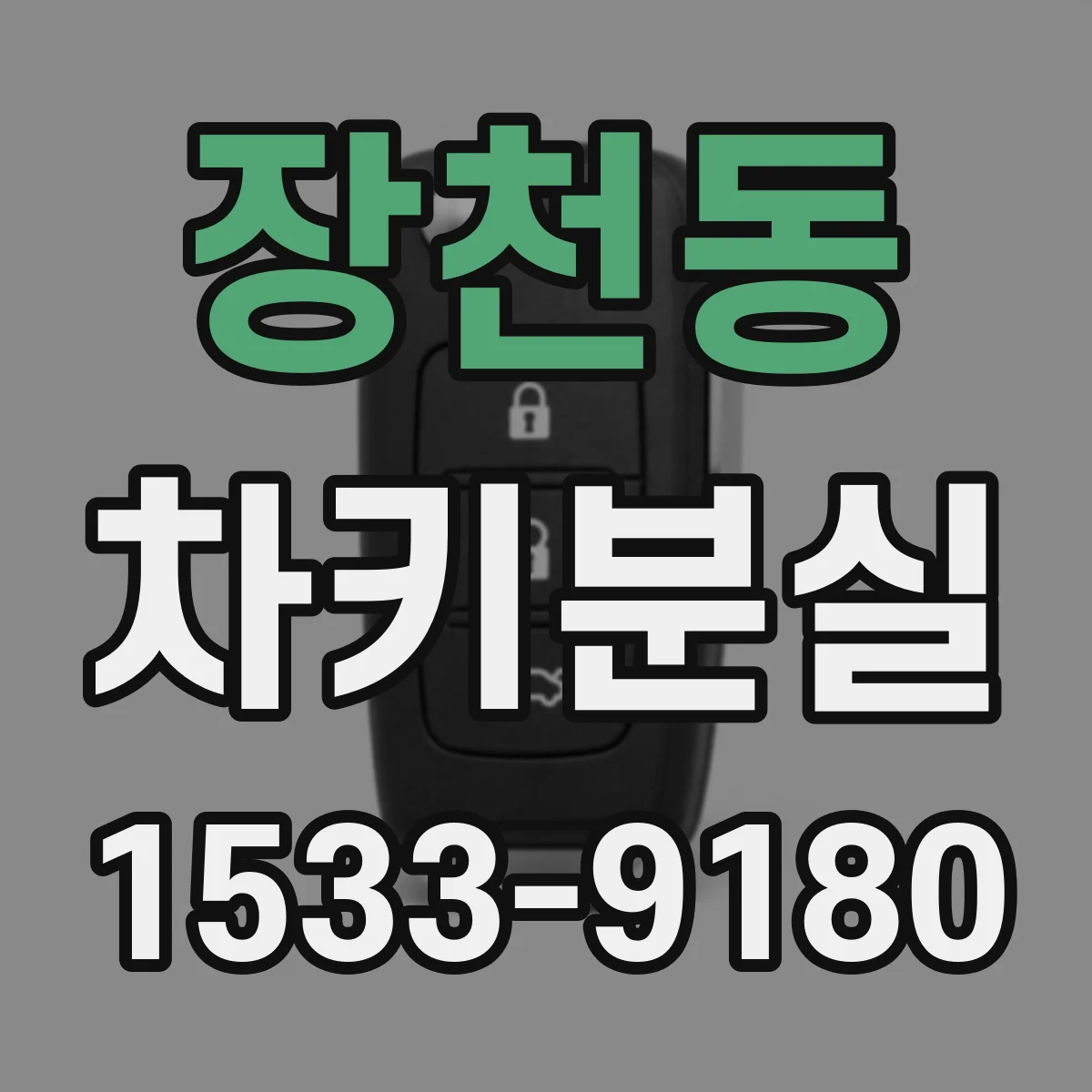 장천동 차키분실