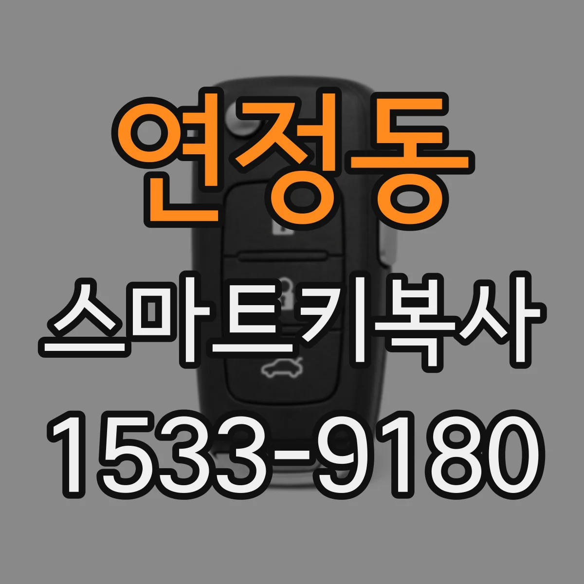 연정동 스마트키복사