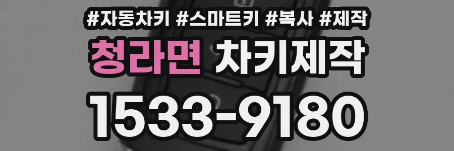 청라면 차키제작