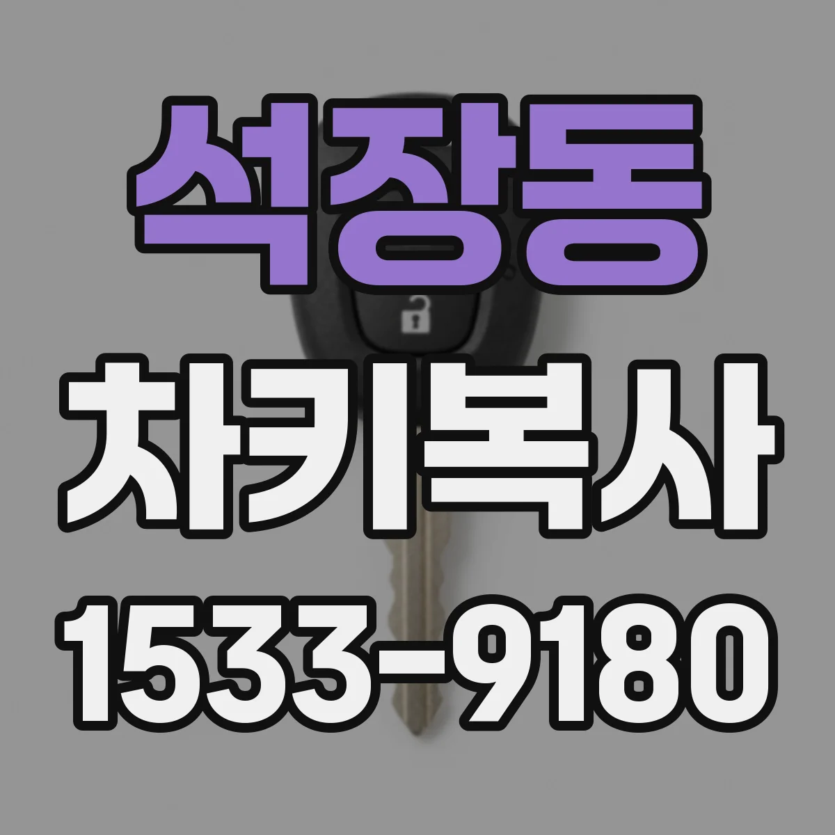 석장동 차키복사