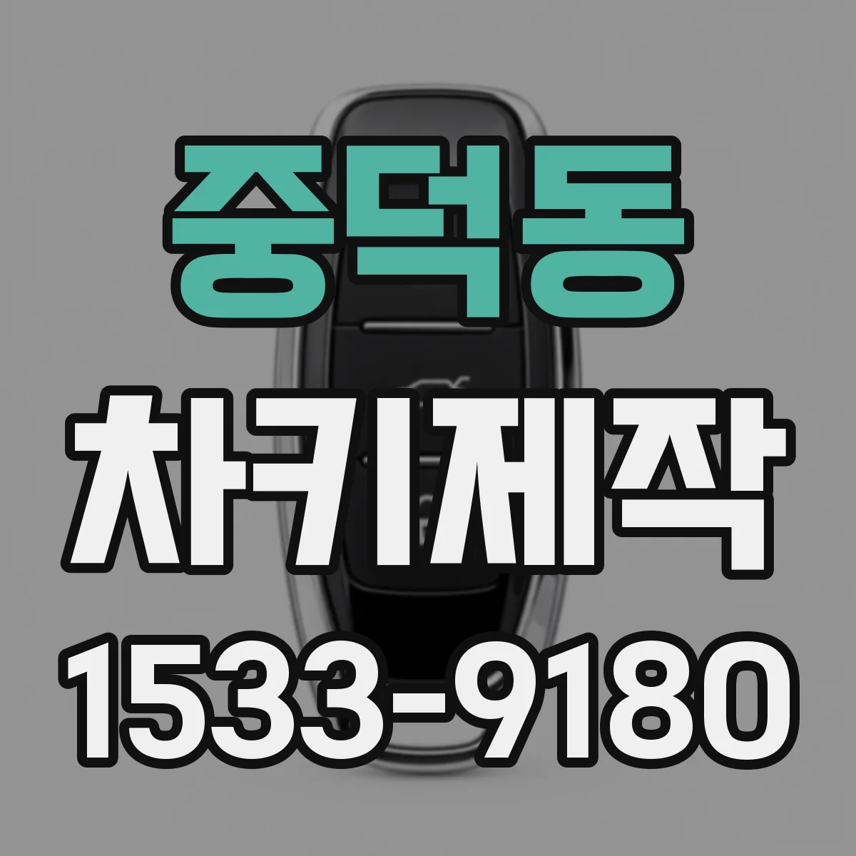 중덕동 차키제작