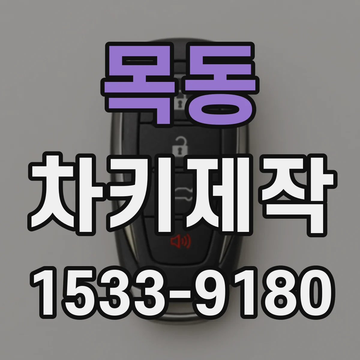 목동 차키제작