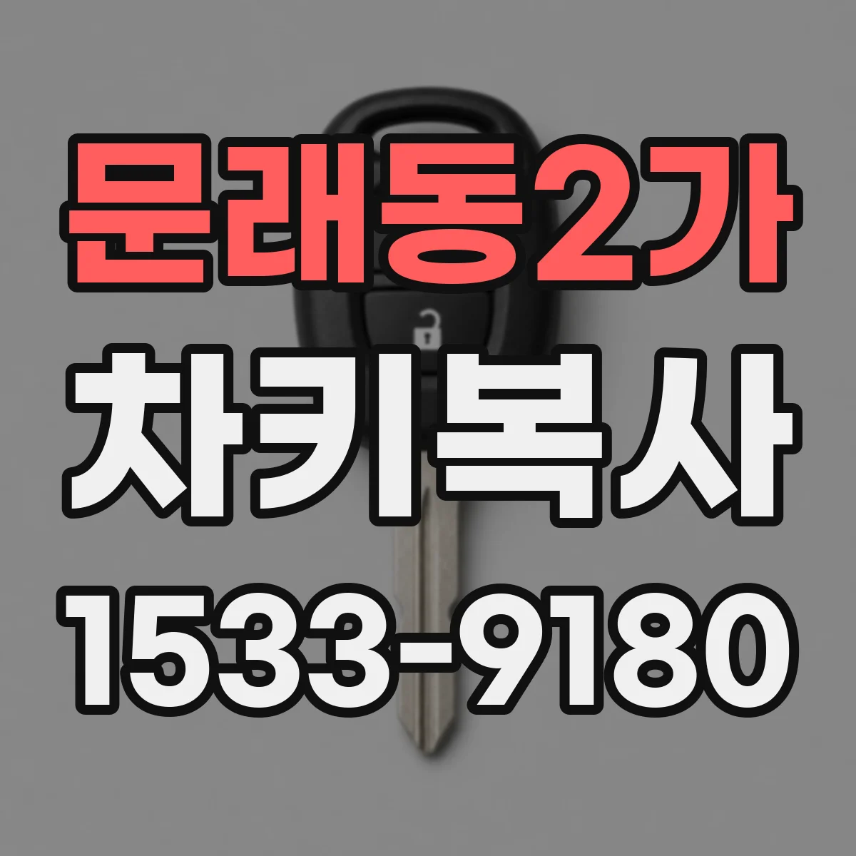 문래동2가 차키복사