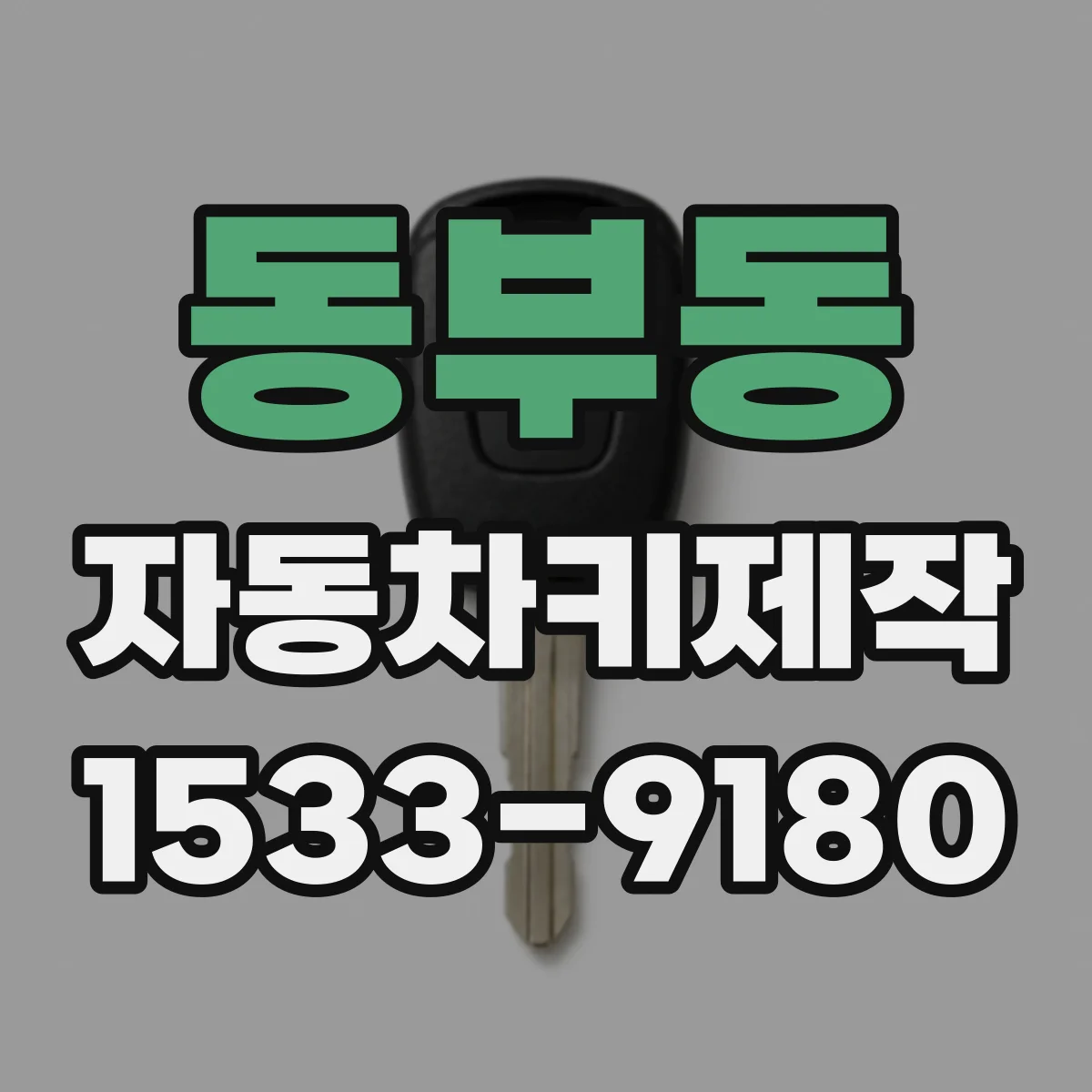 동부동 자동차키제작