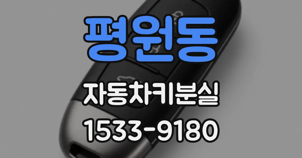 평원동 자동차키분실