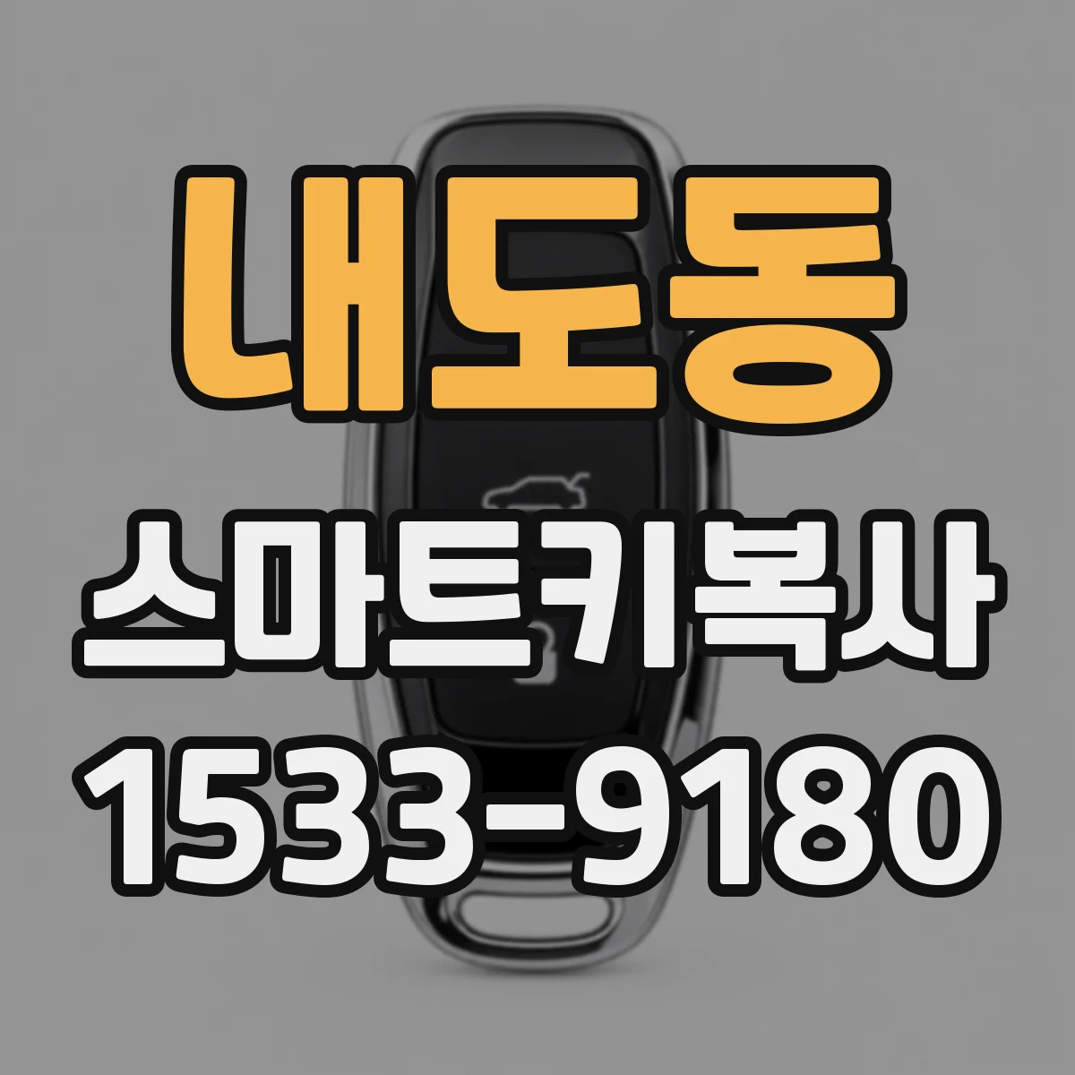 내도동 스마트키복사