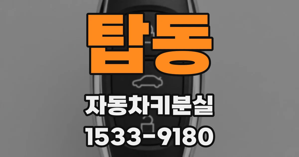 탑동 자동차키분실