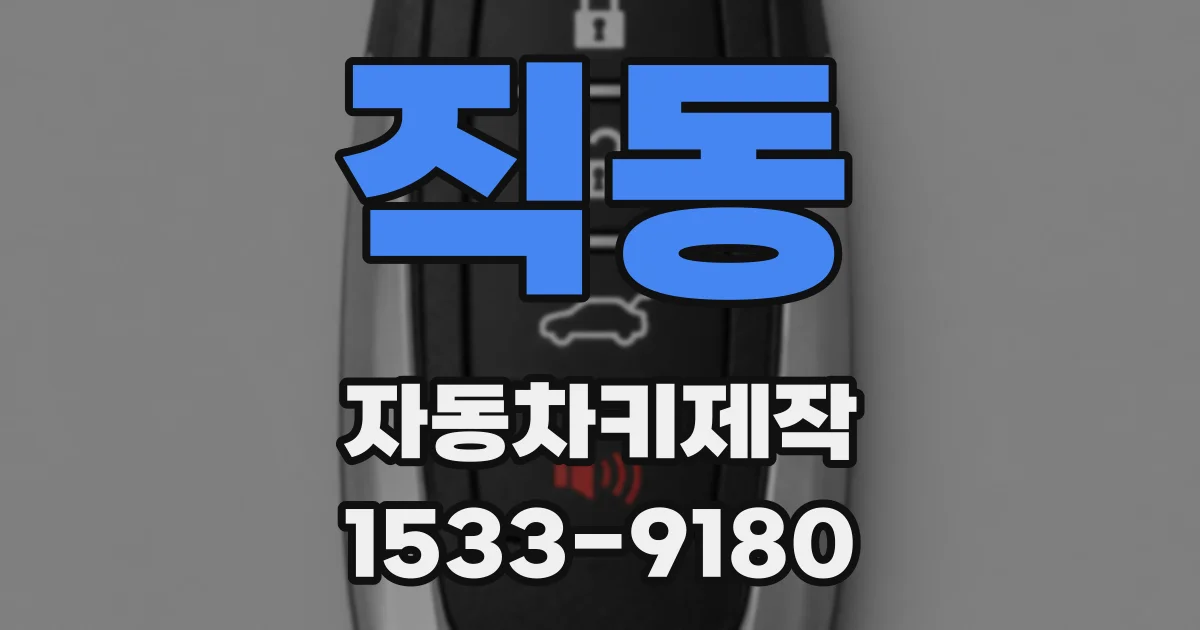 직동 자동차키제작