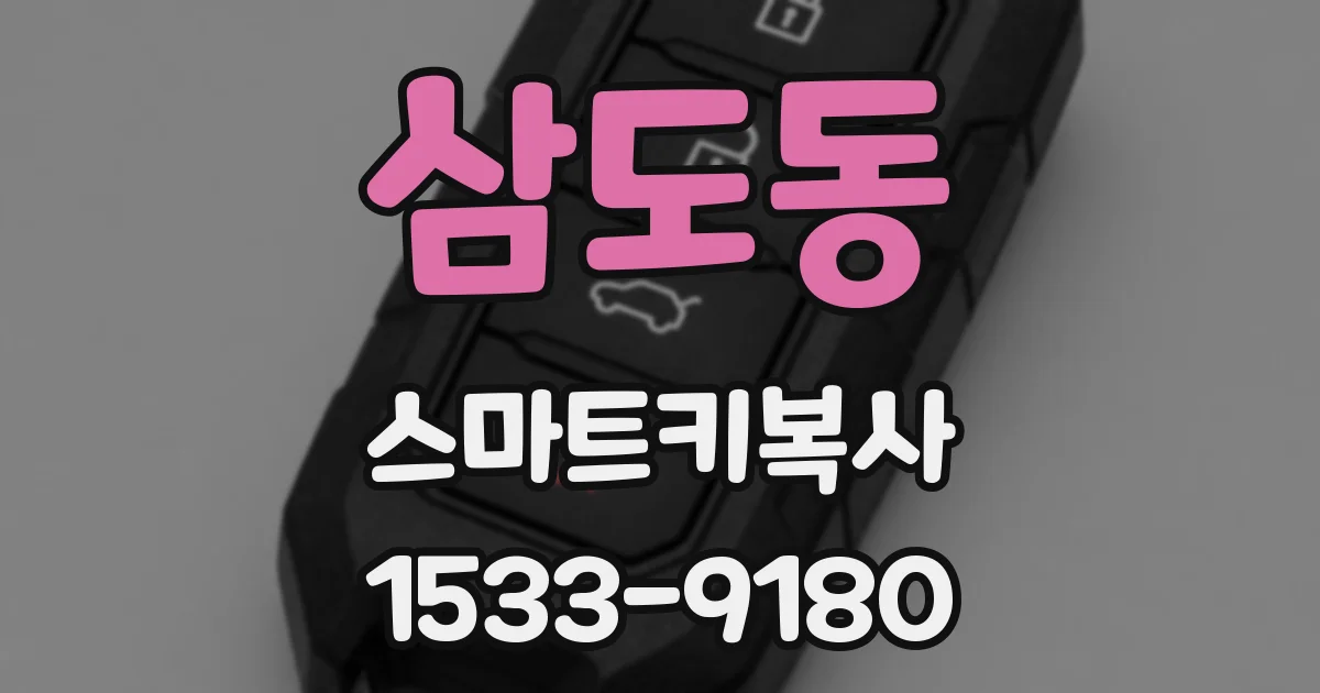삼도동 스마트키복사