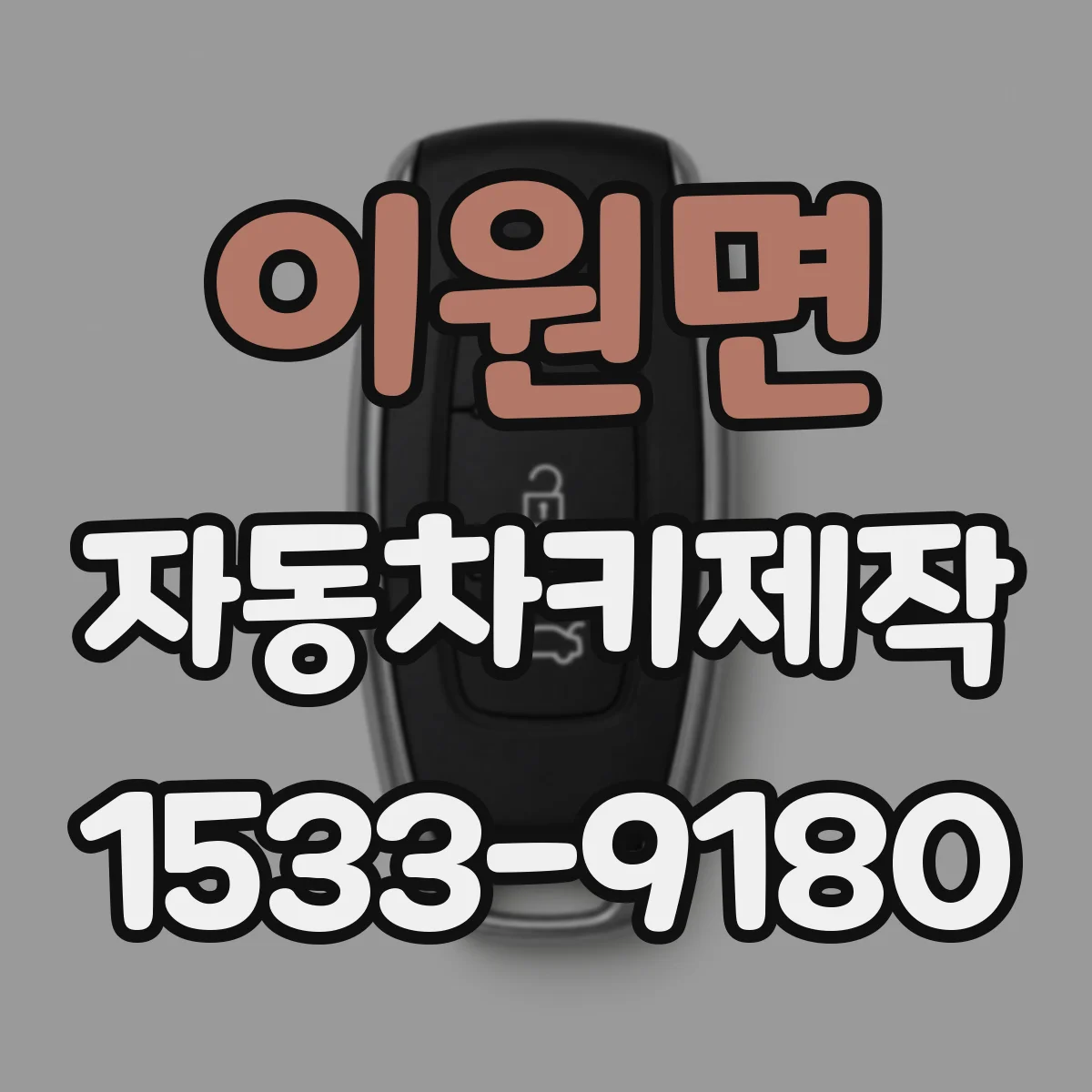 이원면 자동차키제작