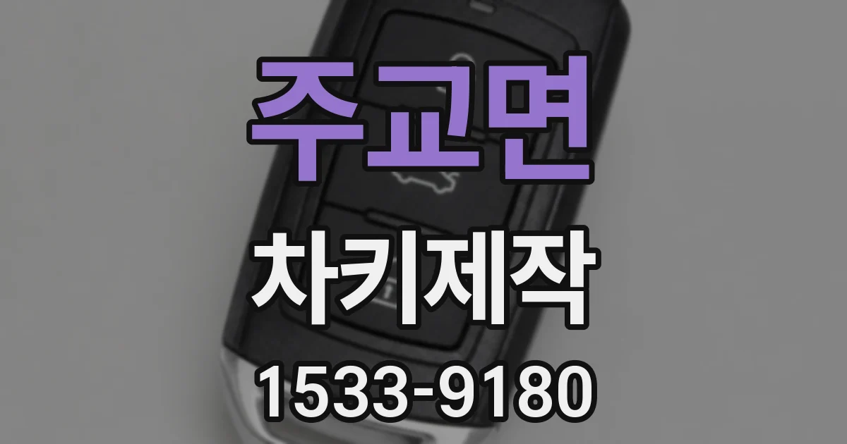 주교면 차키제작