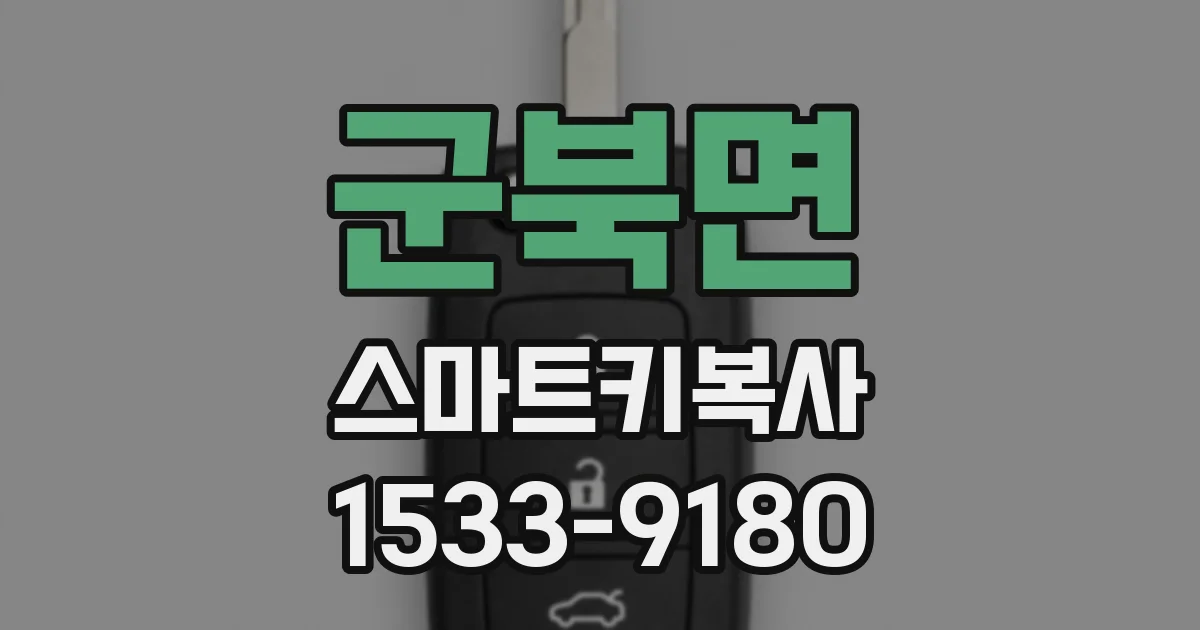 군북면 스마트키복사