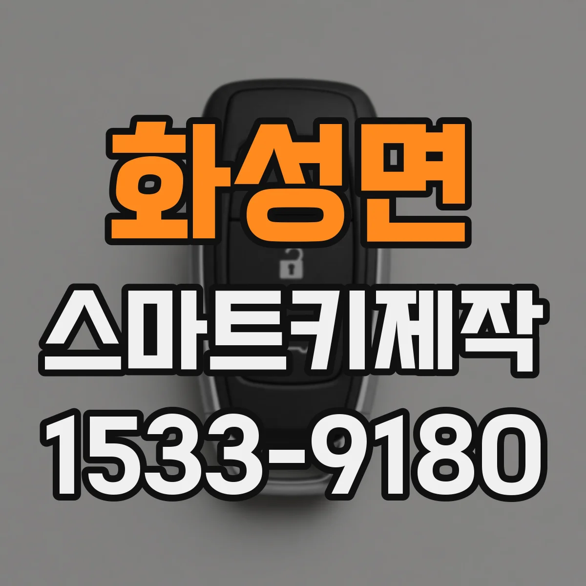 화성면 스마트키제작