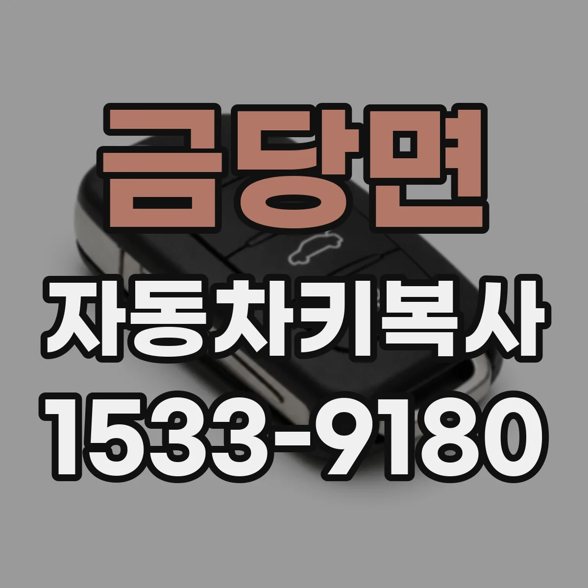 금당면 자동차키복사