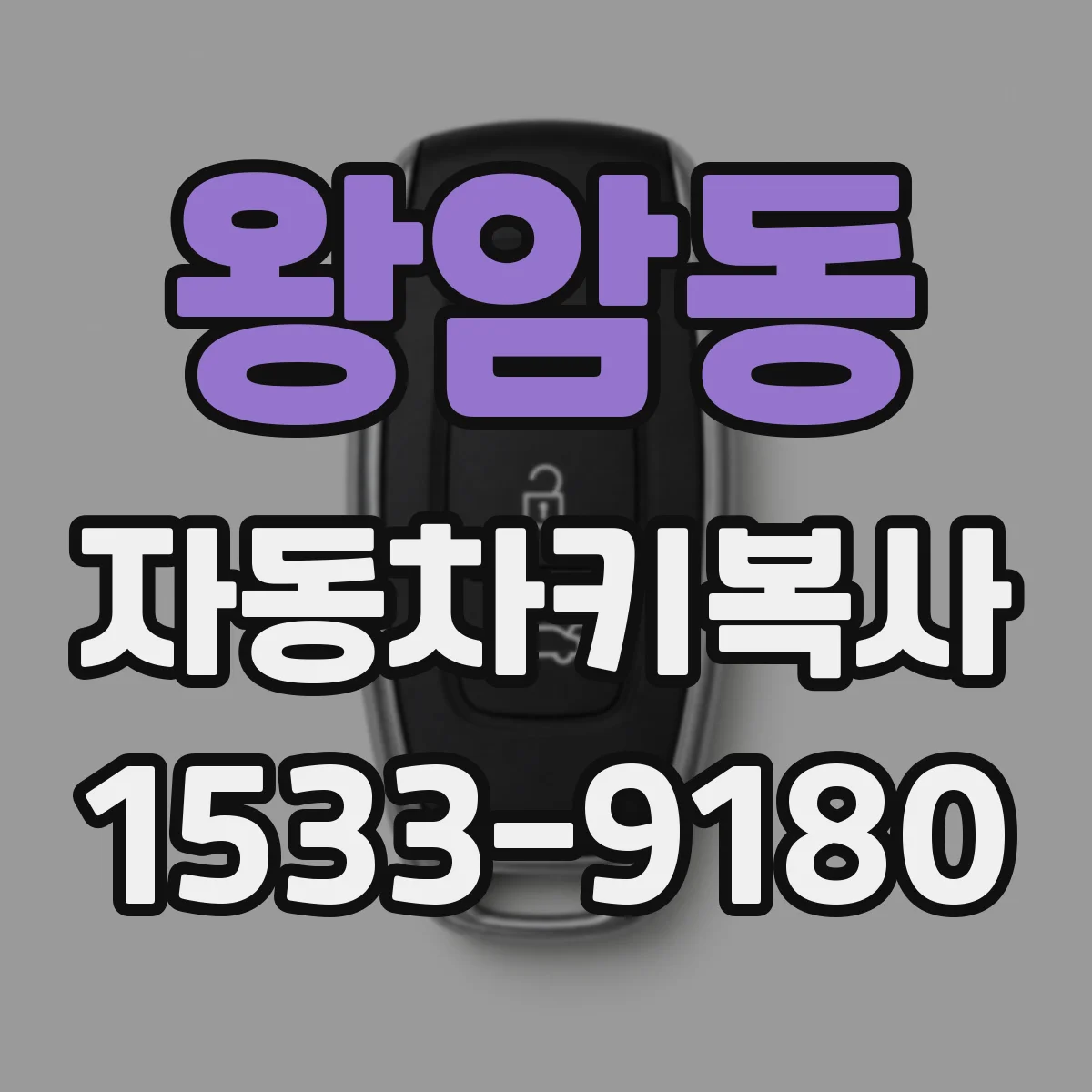 왕암동 자동차키복사