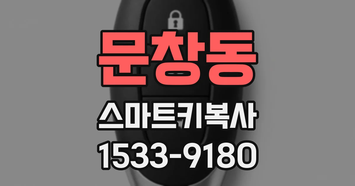문창동 스마트키복사