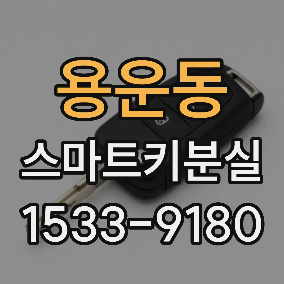 용운동 스마트키분실