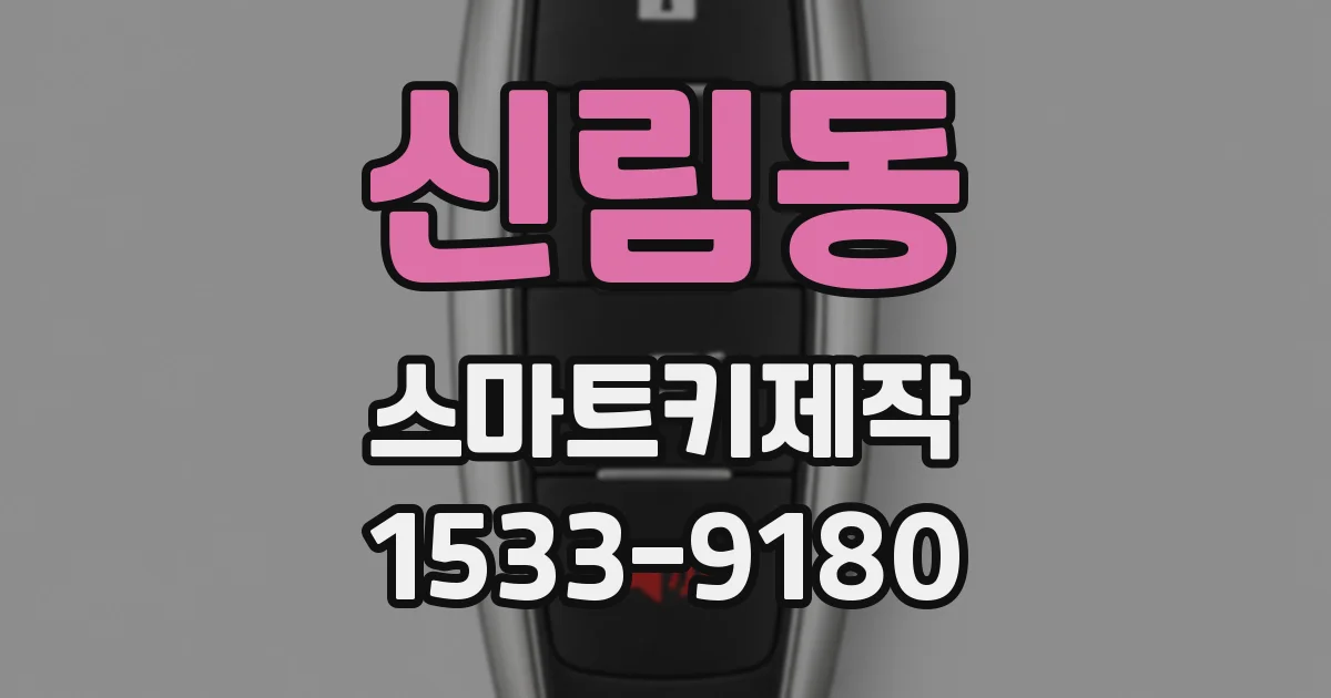 신림동 스마트키제작
