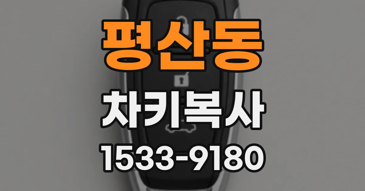 평산동 차키복사