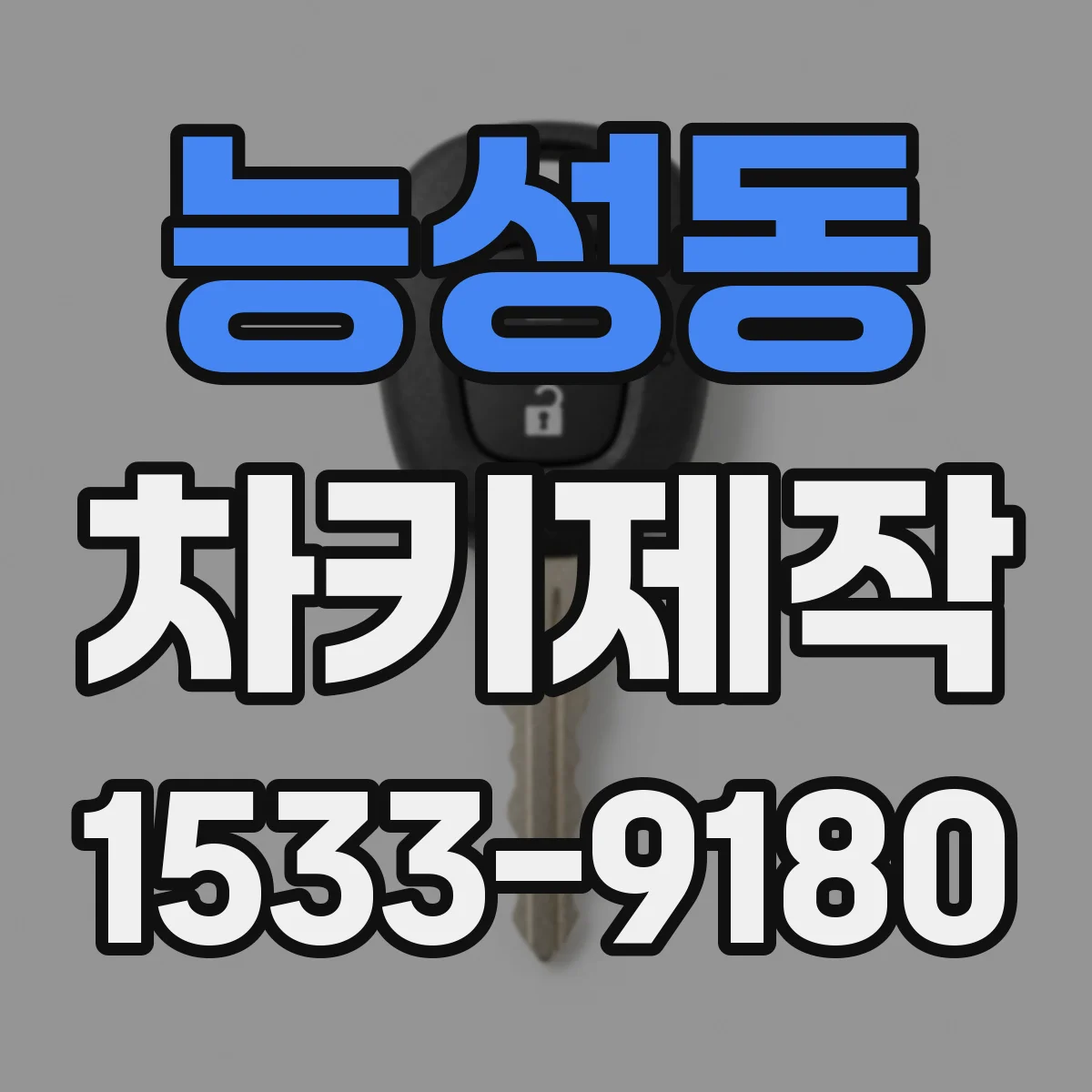 능성동 차키제작
