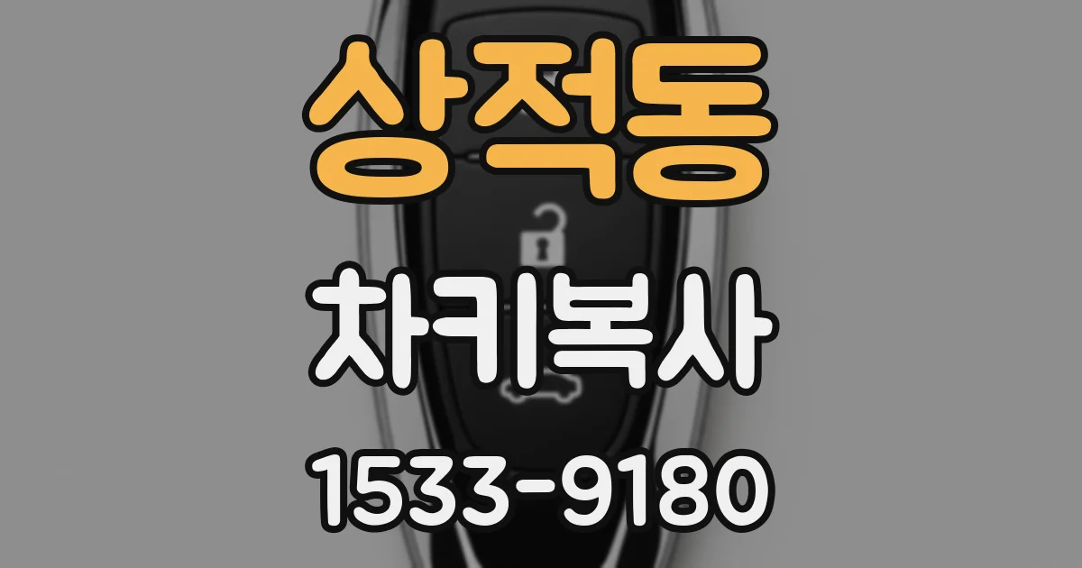 상적동 차키복사