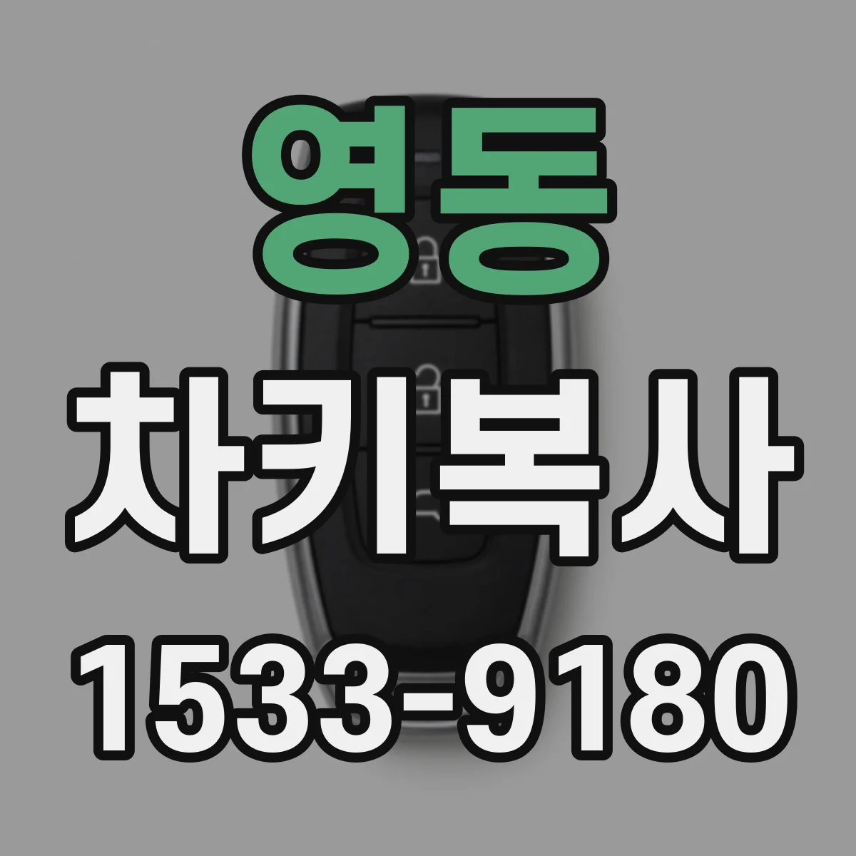 영동 차키복사