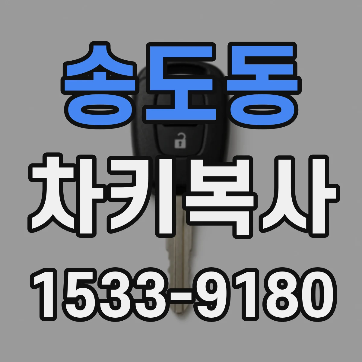 송도동 차키복사