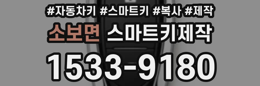소보면 스마트키제작