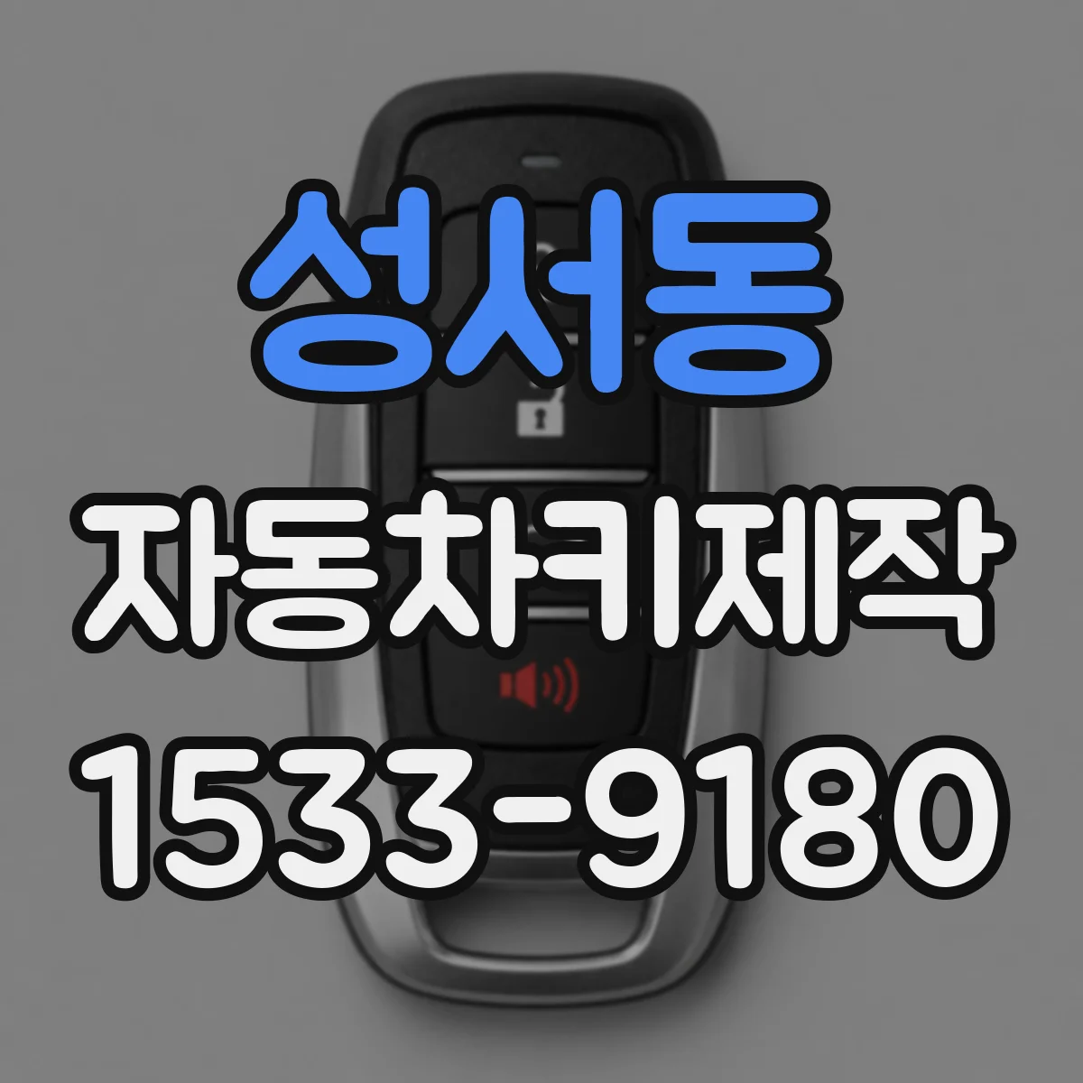 성서동 자동차키제작