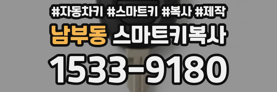 남부동 스마트키복사