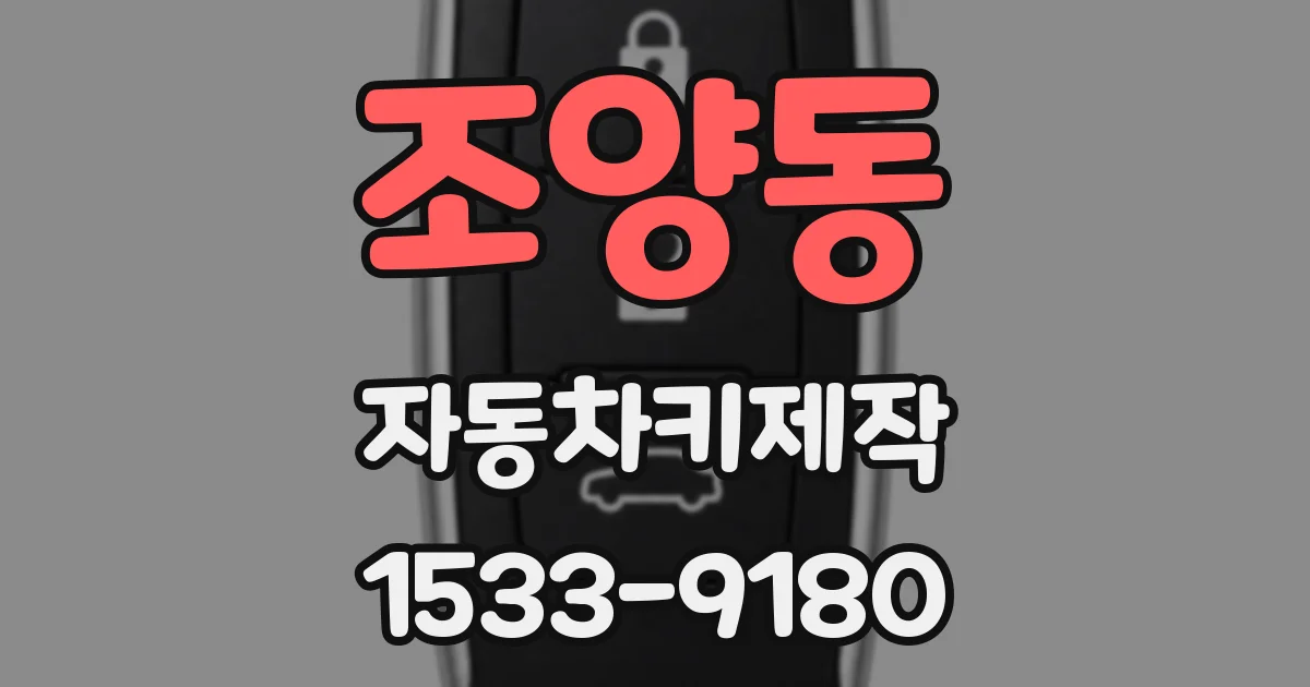 조양동 자동차키제작