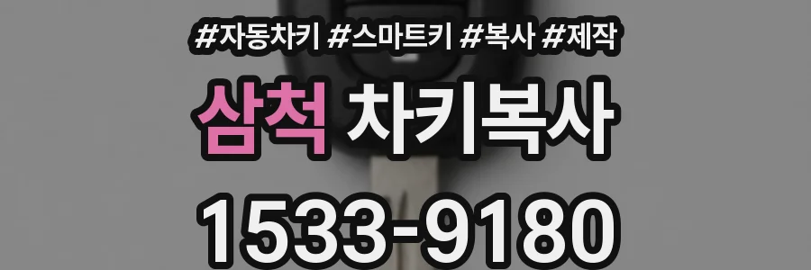 삼척 차키복사
