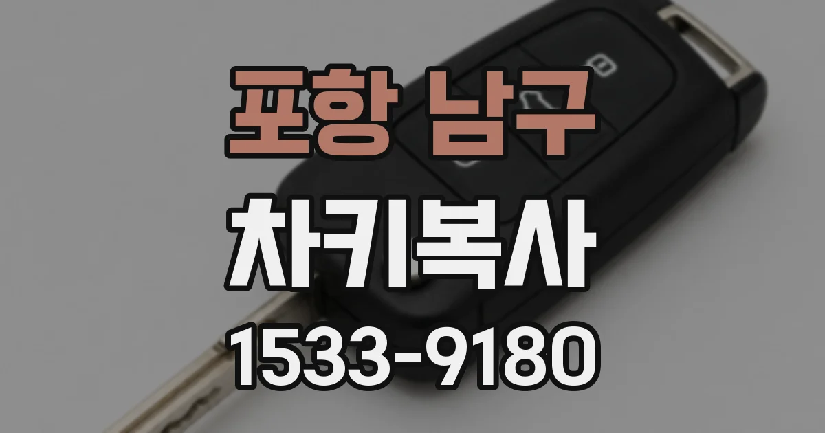 포항 남구 차키복사