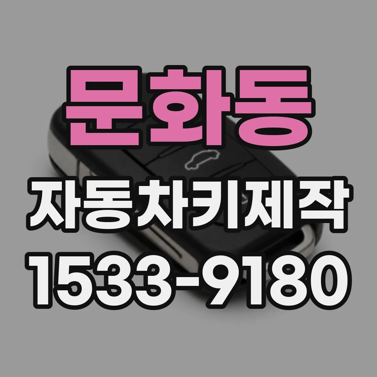 문화동 자동차키제작