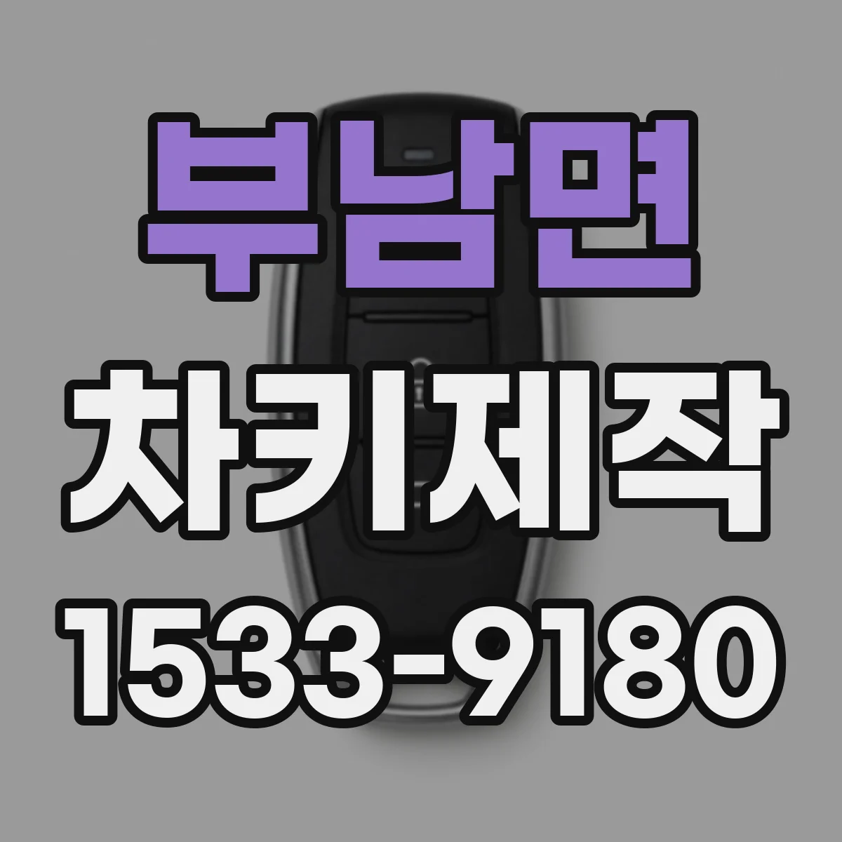 부남면 차키제작