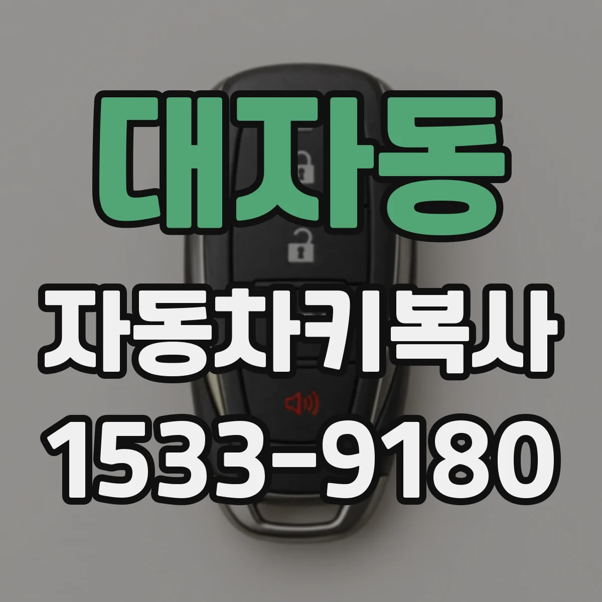 대자동 자동차키복사