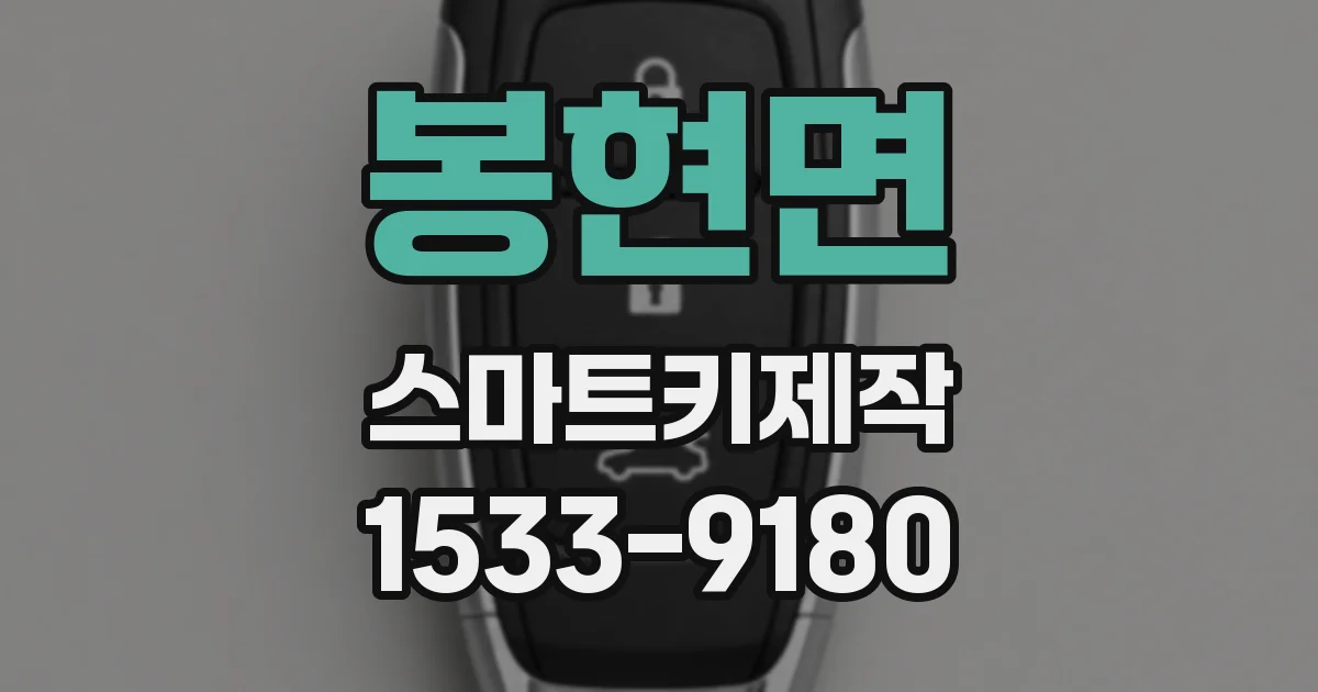 봉현면 스마트키제작