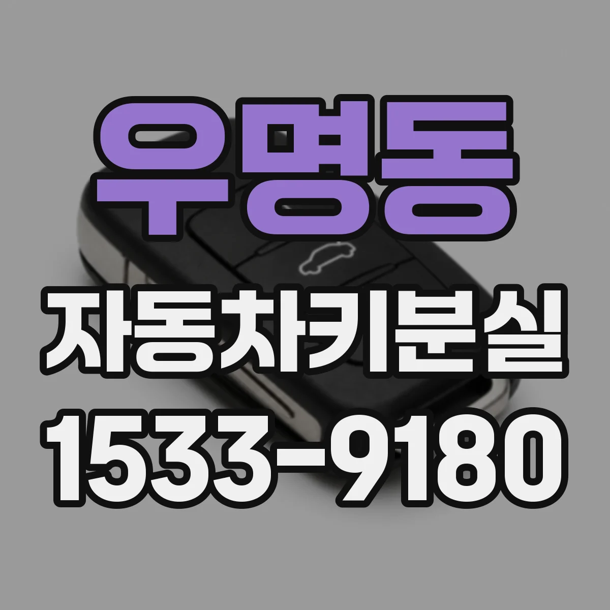 우명동 자동차키분실