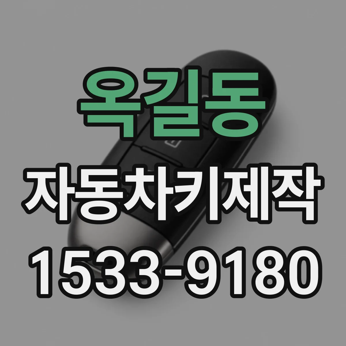 옥길동 자동차키제작