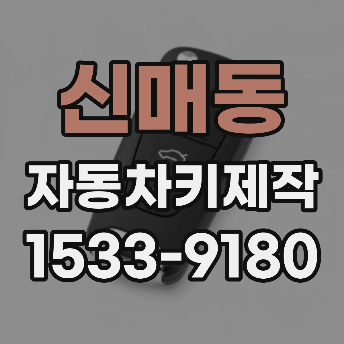 신매동 자동차키제작