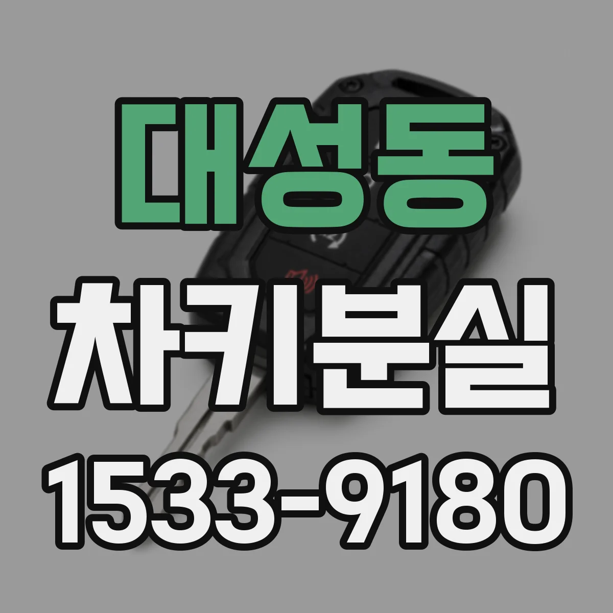 대성동 차키분실