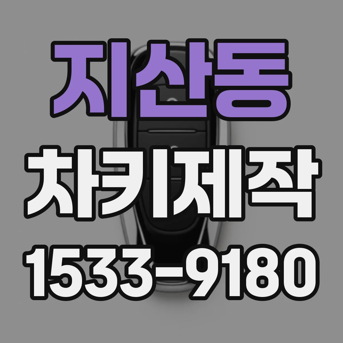 지산동 차키제작