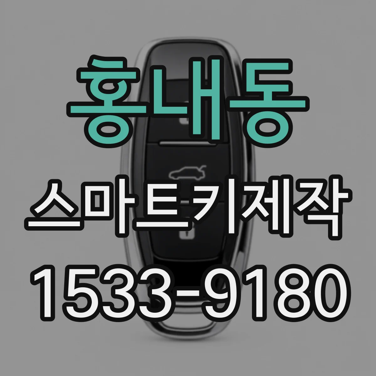 홍내동 스마트키제작