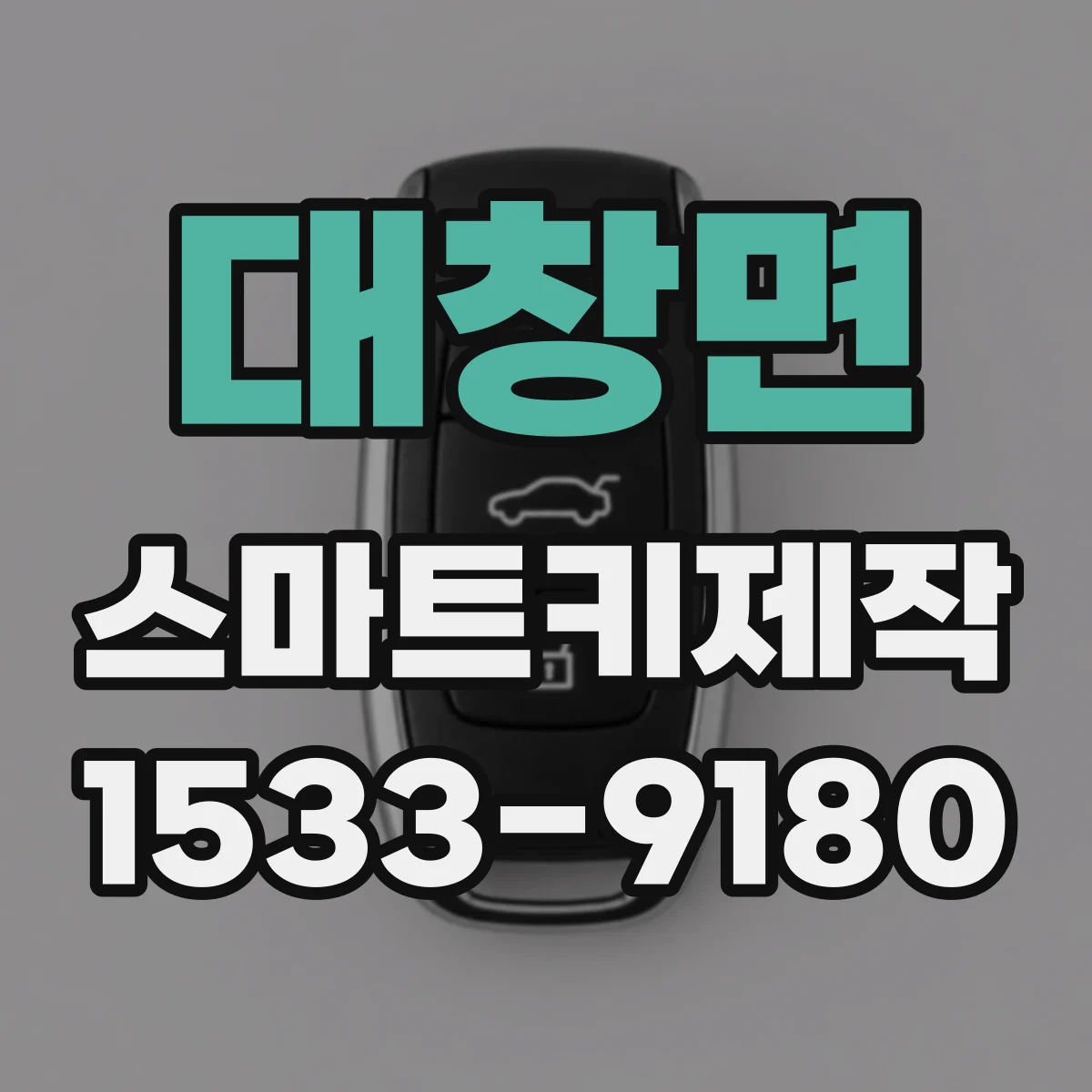 대창면 스마트키제작